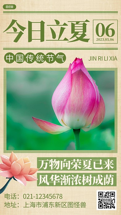 立夏传统节气祝福报纸风海报