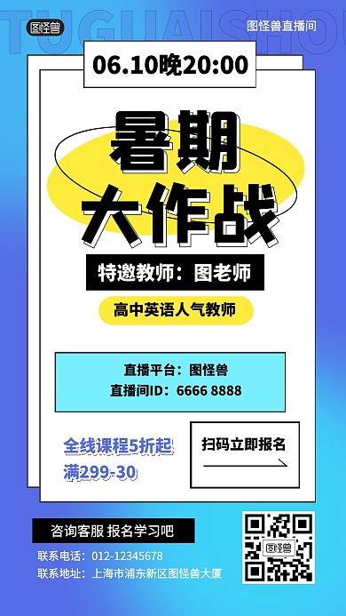 暑期学习暑假班直播间产品海报