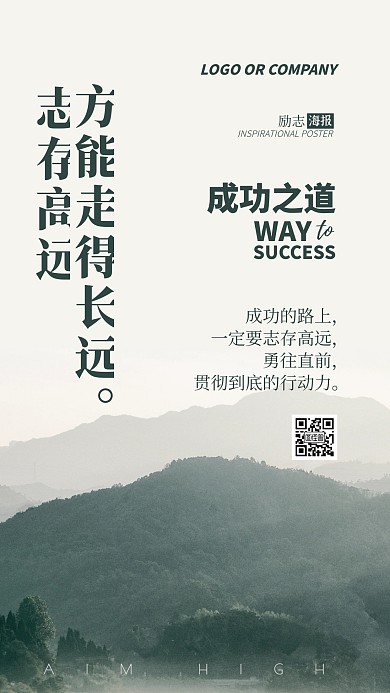 志存高远企业励志正能量宣传海报