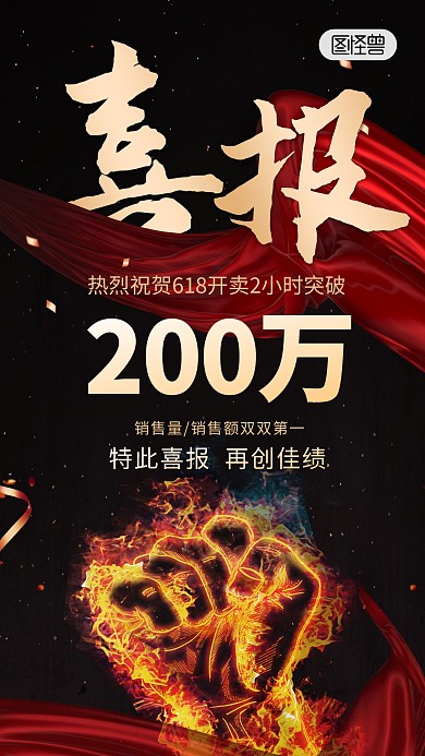 618喜报战报爆单销售额突破手机海报