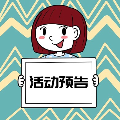 活动预告简约表情包
