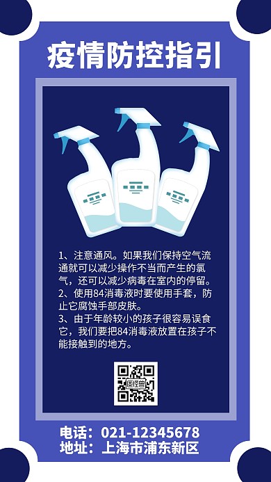 疫情防控指引蓝色几何手机海报