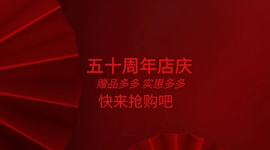 五十周年周年庆红包公众号封面
