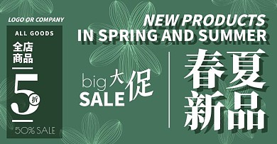 春夏上新营销拉新促销淘宝电商BANNER