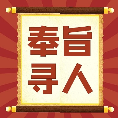 红色创意复古风奉旨招聘公众号次图
