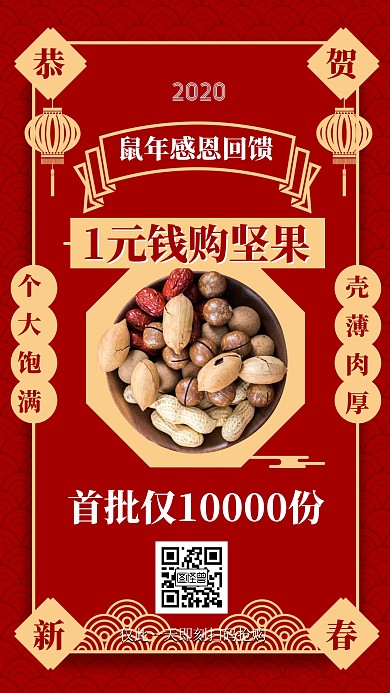 鼠年感恩回馈年货坚果零食促销手机海报