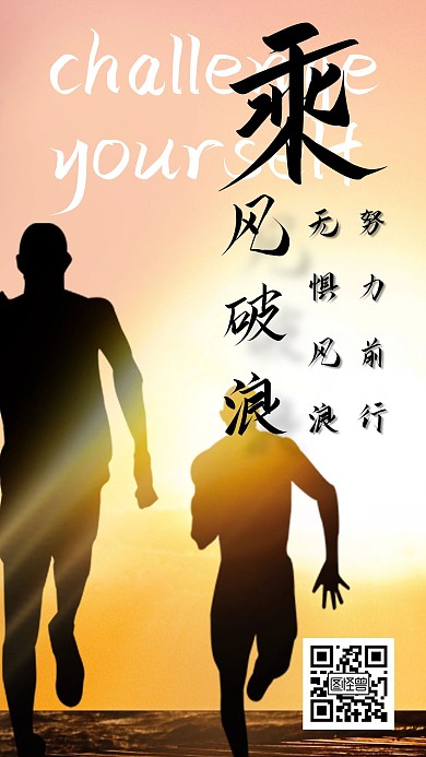 乘风破浪企业文化鸡汤宣传手机营销海报