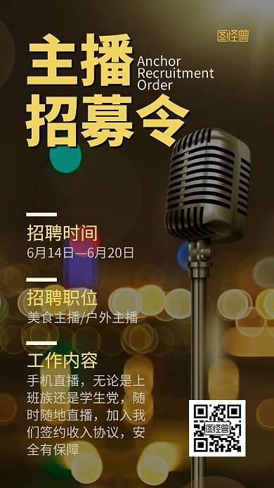 简约网红主播招募令手机海报