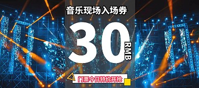 音乐现场门票特价banner图片