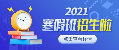 寒假班学习培训招生蓝色简约公众号首图