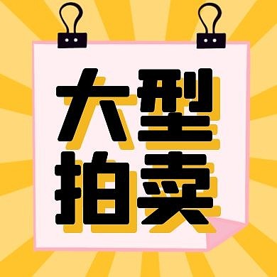 限时拍卖卡通风格公众号封面次图