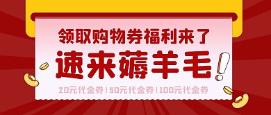 红色创意领取购物券福利来了首图封面