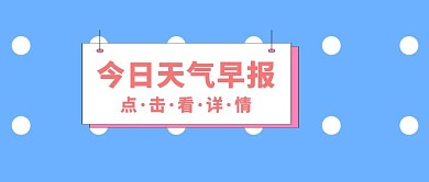 天气每日早报热点新闻海报封面