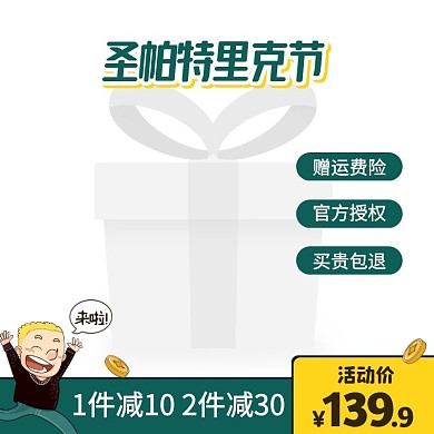 卡通风圣帕特里克节派对用品促销主图图标