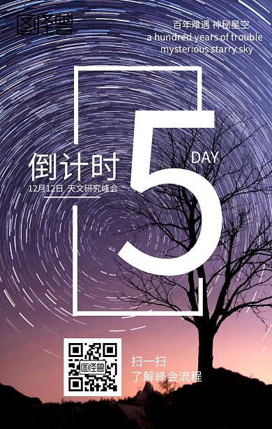 天文研究峰会倒计时海报