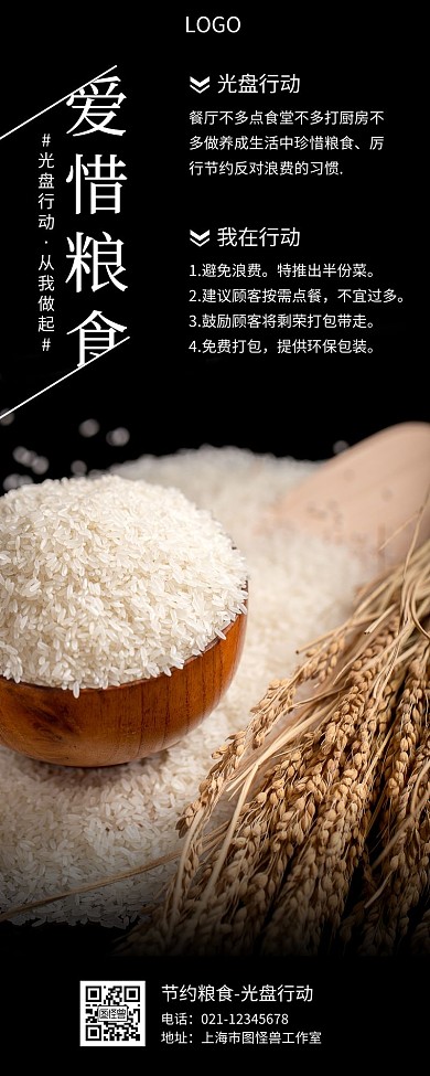 爱惜节约粮食时尚简约黑色手机营销海报
