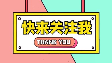快来关注我长方形框拼色抖音背景图