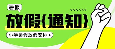 暑假放假通知简约彩色微信公众号封面首图