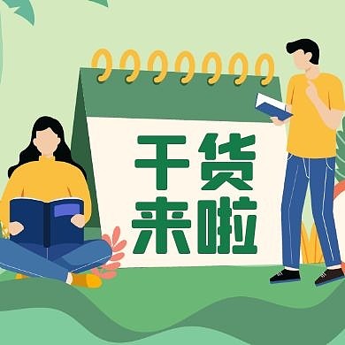 干货来啦教育培训绿色公众号次图