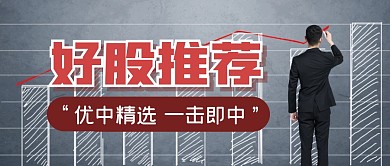 股票推荐指南理财公众号封面首图