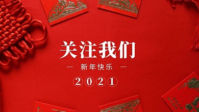 关注我们新年快乐简约抖音背景图