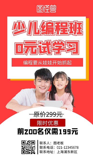 红色0元学少儿编程手机营销海报