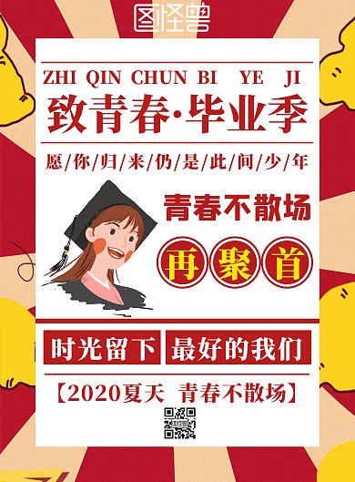 欢送大四毕业生复古红色宣传海报