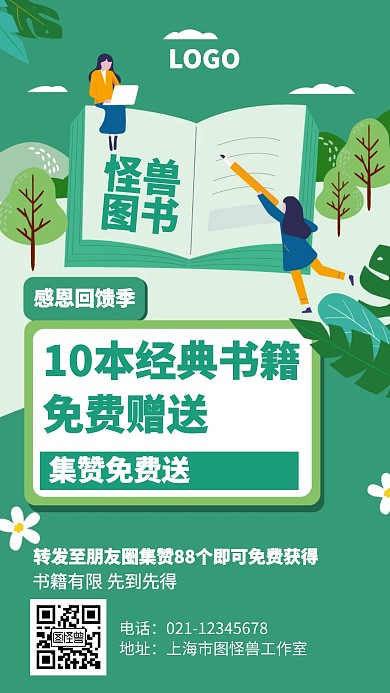 扁平插画转发集赞书籍赠送海报