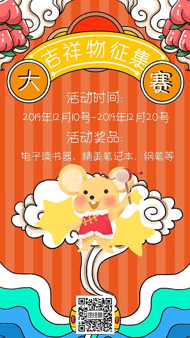 卡通创意吉祥物征集大赛手机海报