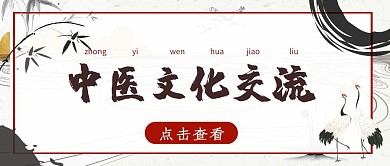 中医文化交流背景红包公众号首图