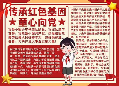传承红色基因童心向党少先队教育手抄报