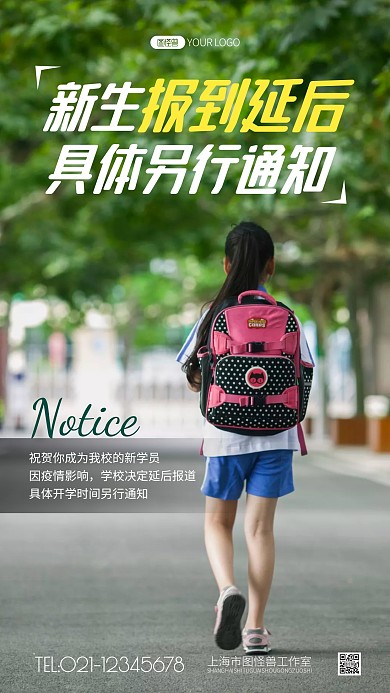 新生报到延后通知简约风摄影图海报