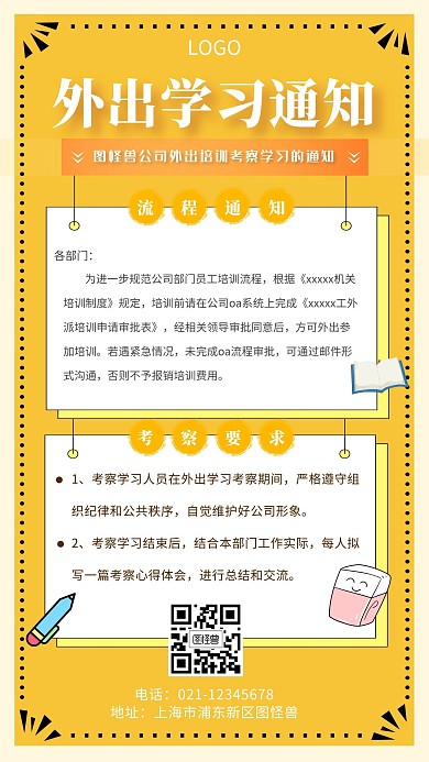 外出学习通知黄色手机营销海报