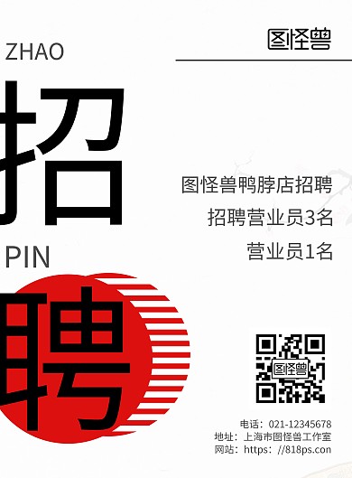 2020简约黑色招聘营业员鸭脖宣传海报