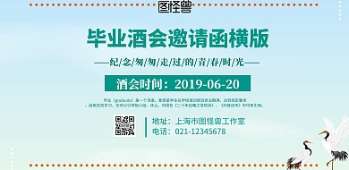 毕业酒会邀请函横版花朵宣传横版海报