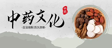 中药文化简约古风公众号封面首图