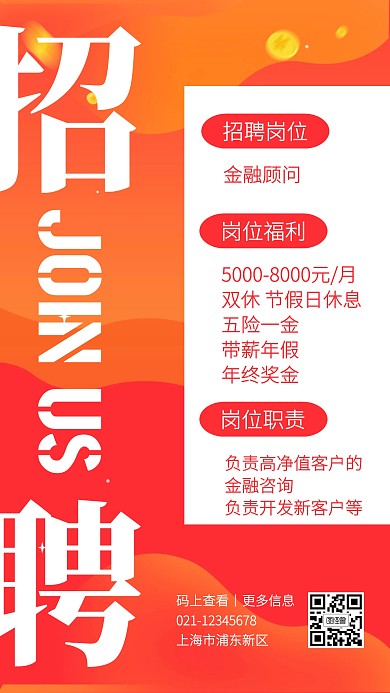 红色渐变金融保险秋招手机海报