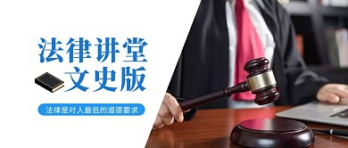 法律讲堂文史版公众号首图
