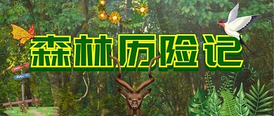 森林动物娱乐绿色卡通公众号封面