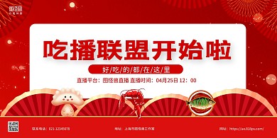 红金中国风美食吃播宣传横版海报