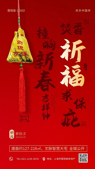 红色喜庆正月习俗新春房地产促销手机海报