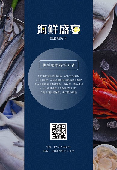 蓝色简约大气海鲜礼盒售后服务卡