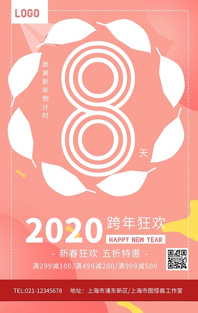 红色2019新年跨年狂欢倒计时海报