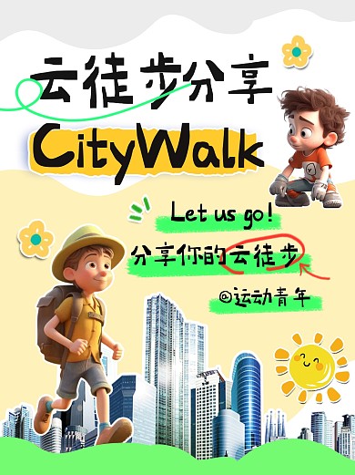 CITY WALK徒步活动宣传小红书封面