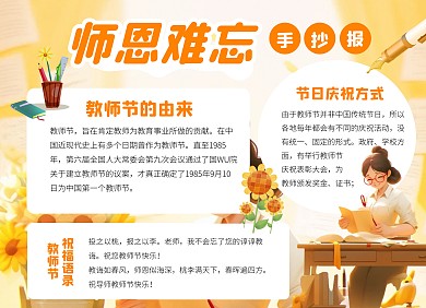 印刷物料教师节师恩难忘节日祝福手抄报