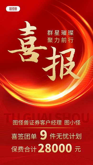 金融保险销售业绩表彰喜报喜庆大字手机海报