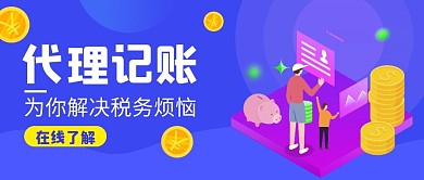 蓝色简约代理记账公众号首图