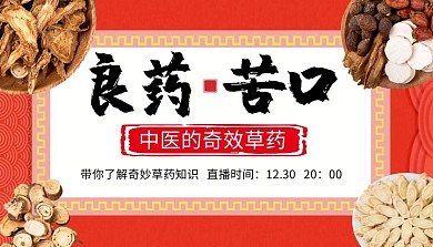 良药苦口中医草药课程封面