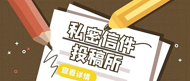 私密信件投稿所简约创意公众号封面