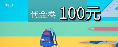蓝绿色培训班代金劵